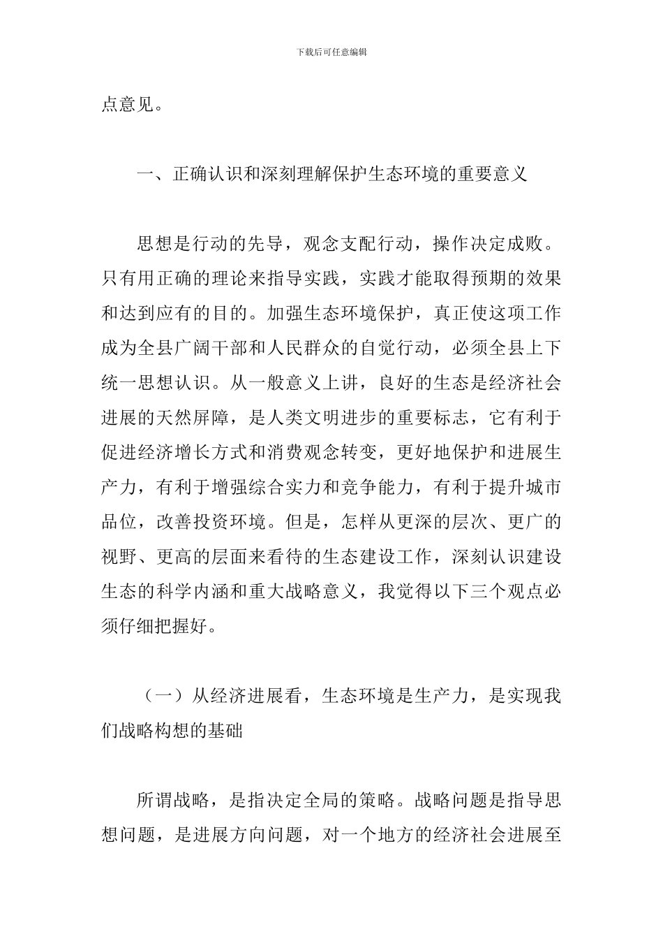 县保护生态环境动员会讲话材料_第2页
