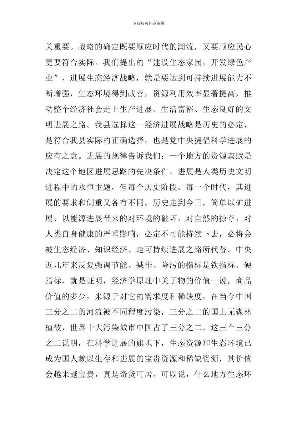 县保护生态环境动员会讲话材料_第3页