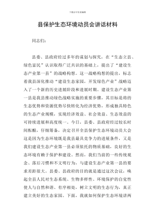 县保护生态环境动员会讲话材料
