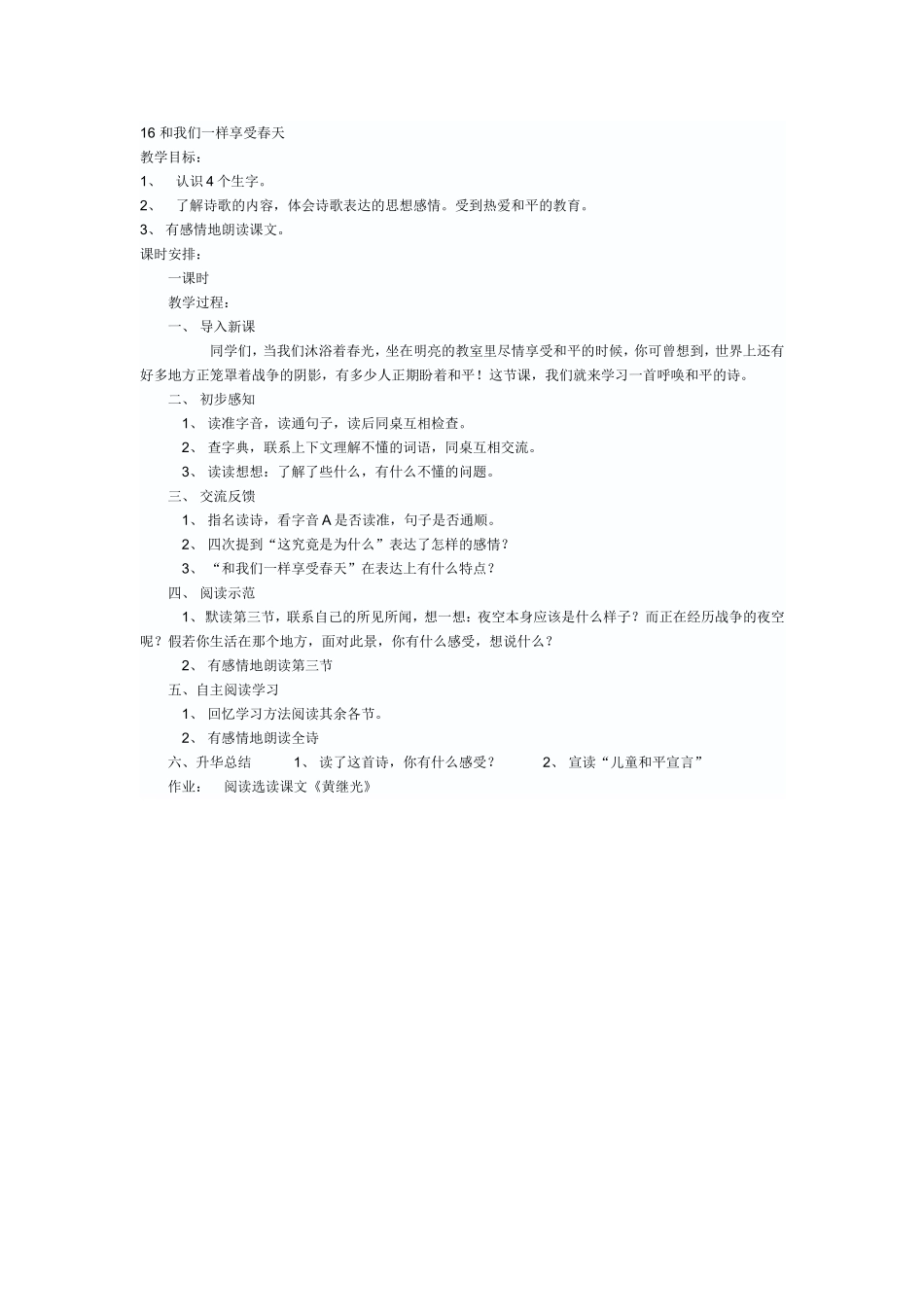 和我们一样享受春天教学设计_第1页