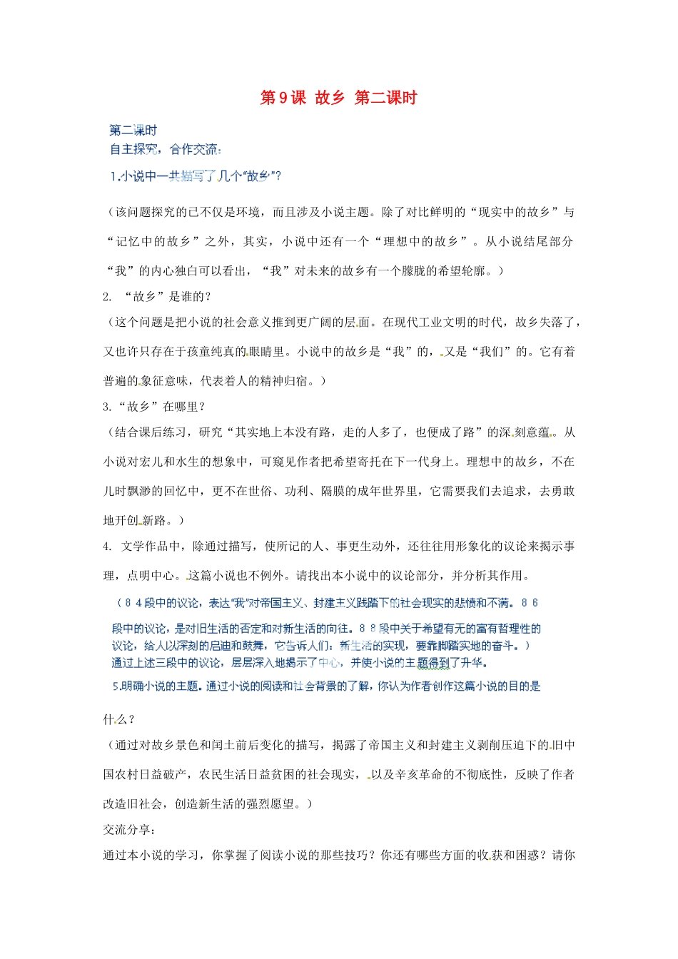 河北省青龙满族自治县逸夫中学九年级语文上册 第9课 故乡 第二课时教案 新人教版_第1页