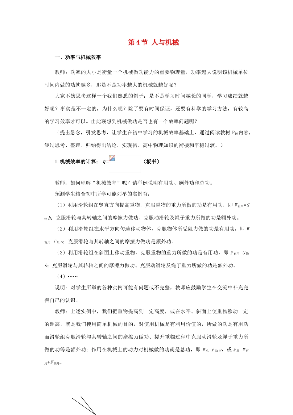 高中物理 第1章 功和功率 第4节 人与机械教学设计1 鲁科版必修2-鲁科版高一必修2物理教案_第1页