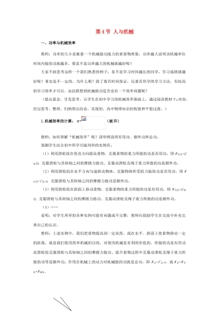 高中物理 第1章 功和功率 第4节 人与机械教学设计1 鲁科版必修2-鲁科版高一必修2物理教案