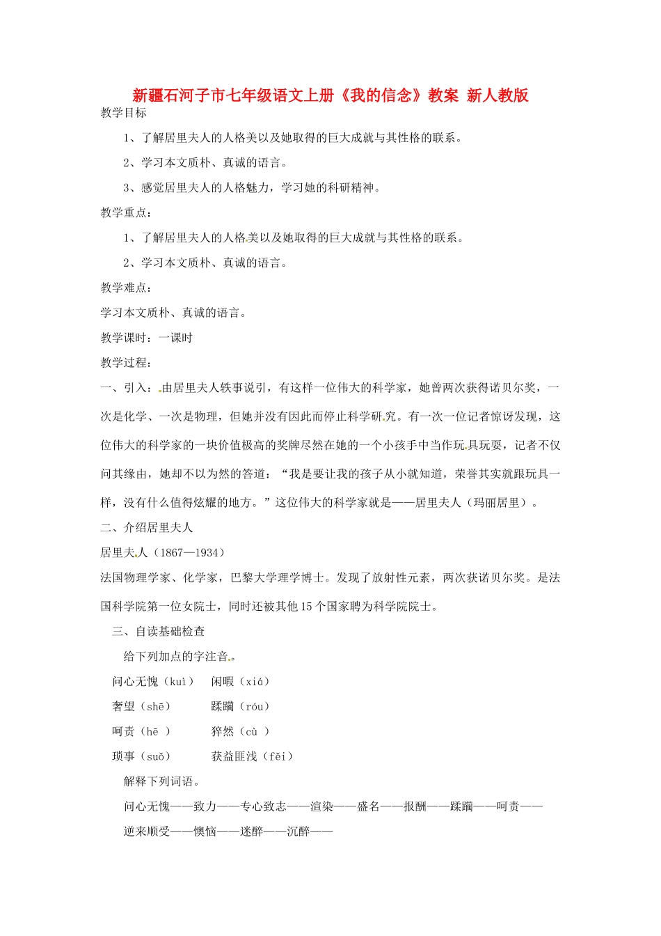 新疆石河子市七年级语文上册《我的信念》教案 新人教版_第1页