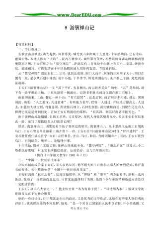新课标人教版必修1高中语文游褒禅山记教案
