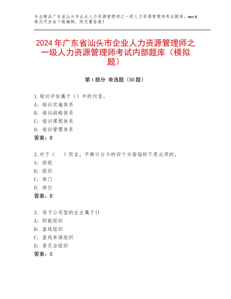 2024年广东省汕头市企业人力资源管理师之一级人力资源管理师考试内部题库（模拟题）_第1页