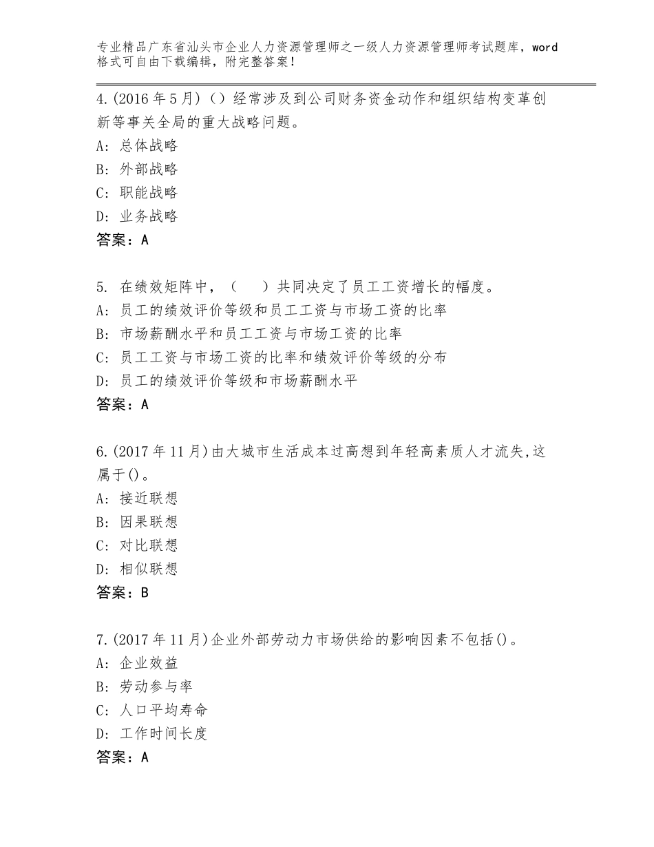 2024年广东省汕头市企业人力资源管理师之一级人力资源管理师考试内部题库（模拟题）_第2页