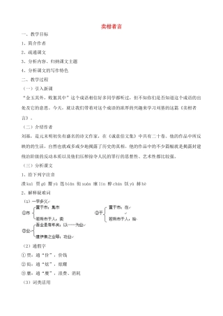 九年级语文卖柑者言教案浙教版