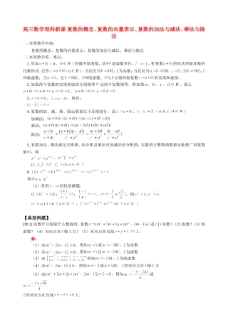 高三数学理科新课 复数的概念、复数的向量表示、复数的加法与减法、乘法与除法 人教版