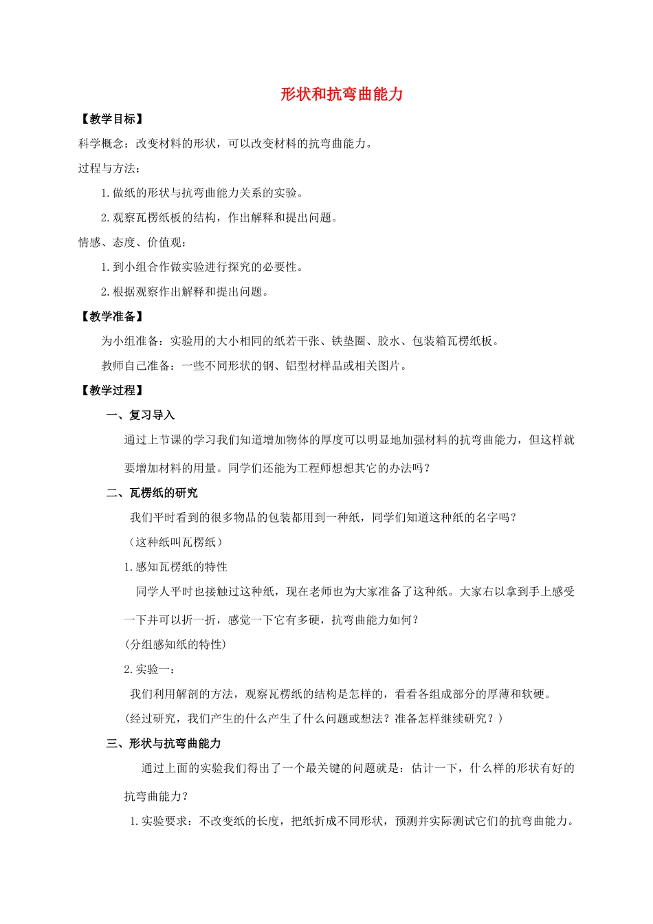六年级科学上册 形状和抗弯曲能力教案 教科版_第1页