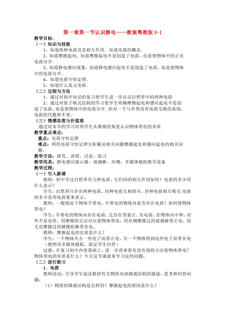 高中物理：第一章第一节认识静电——教案粤教版3-1_第1页