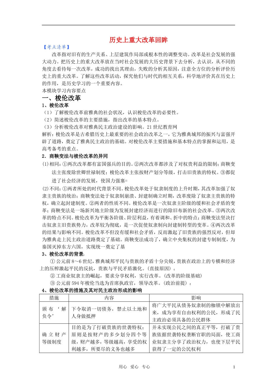 高中历史 上重大改革回眸教案 人民版选修1_第1页