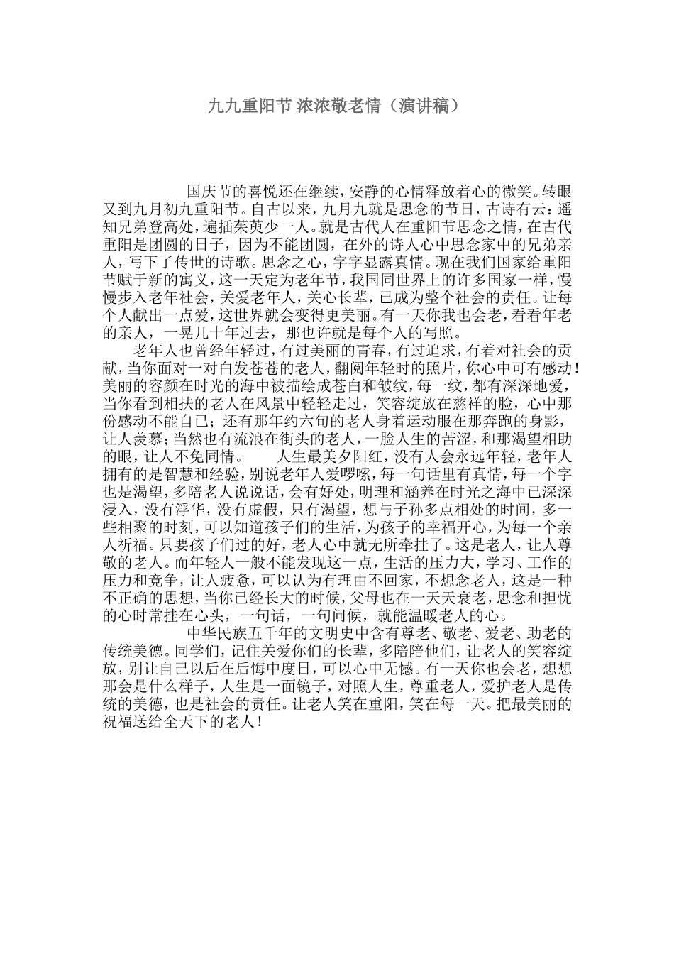 九九重阳节浓浓敬老情（演讲稿）_第1页