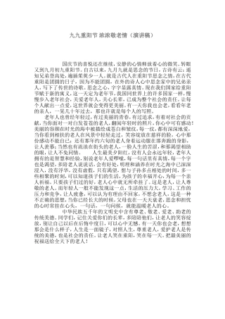 九九重阳节浓浓敬老情（演讲稿）