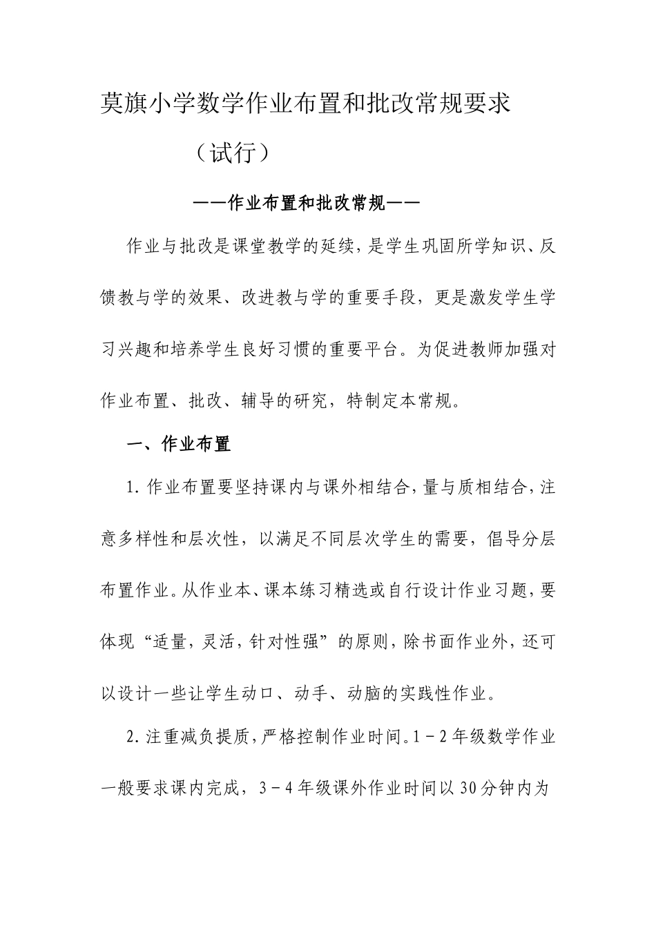 莫旗小学数学作业布置和批改常规要求_第1页