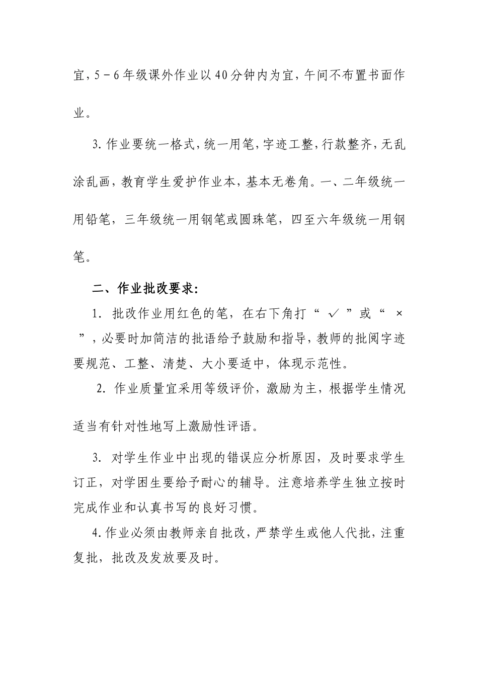 莫旗小学数学作业布置和批改常规要求_第2页