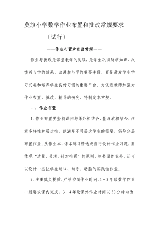 莫旗小学数学作业布置和批改常规要求