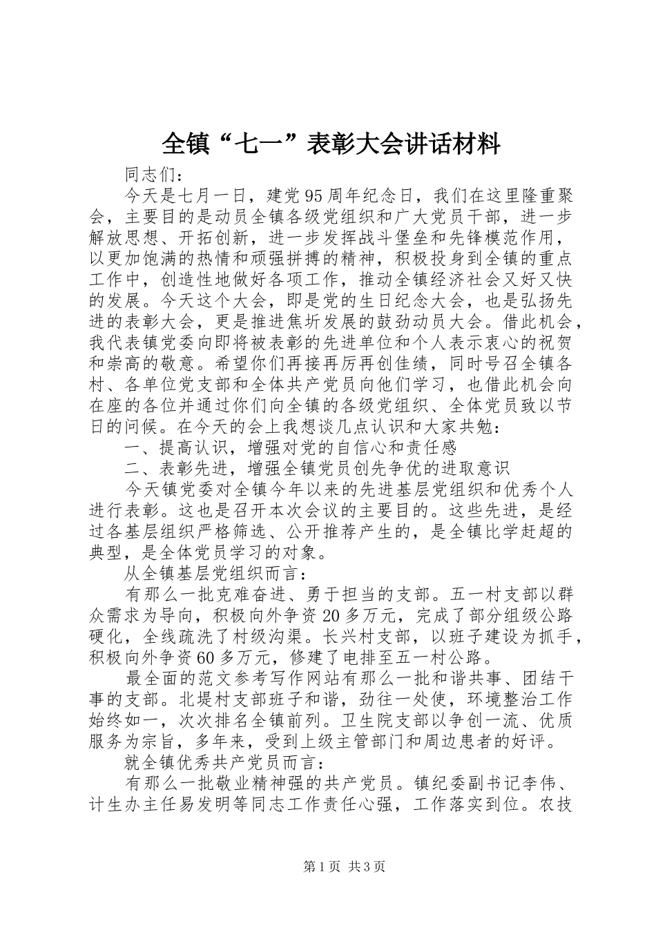 全镇“七一”表彰大会讲话_第1页