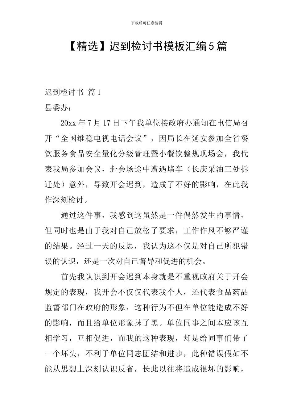 迟到检讨书模板汇编5篇_第1页