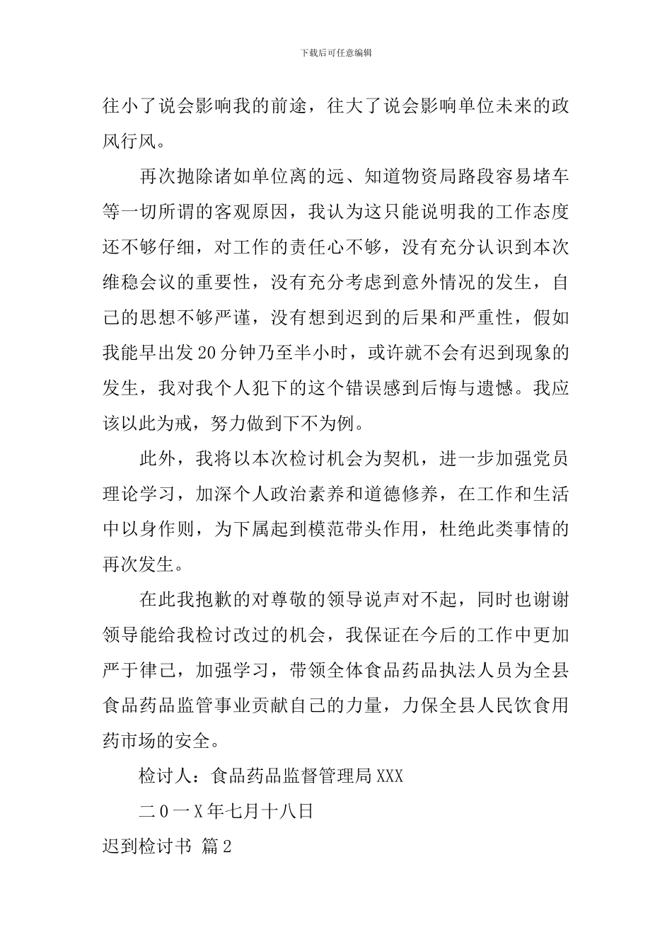 迟到检讨书模板汇编5篇_第2页