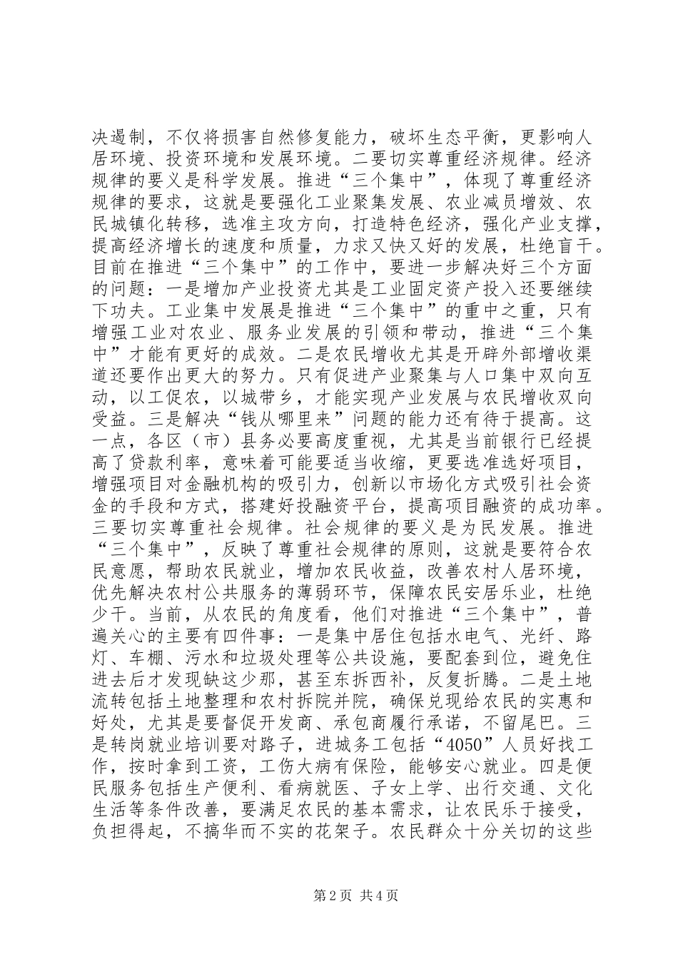市长在全市推进“三个集中”工作会议上的讲话发言_第2页