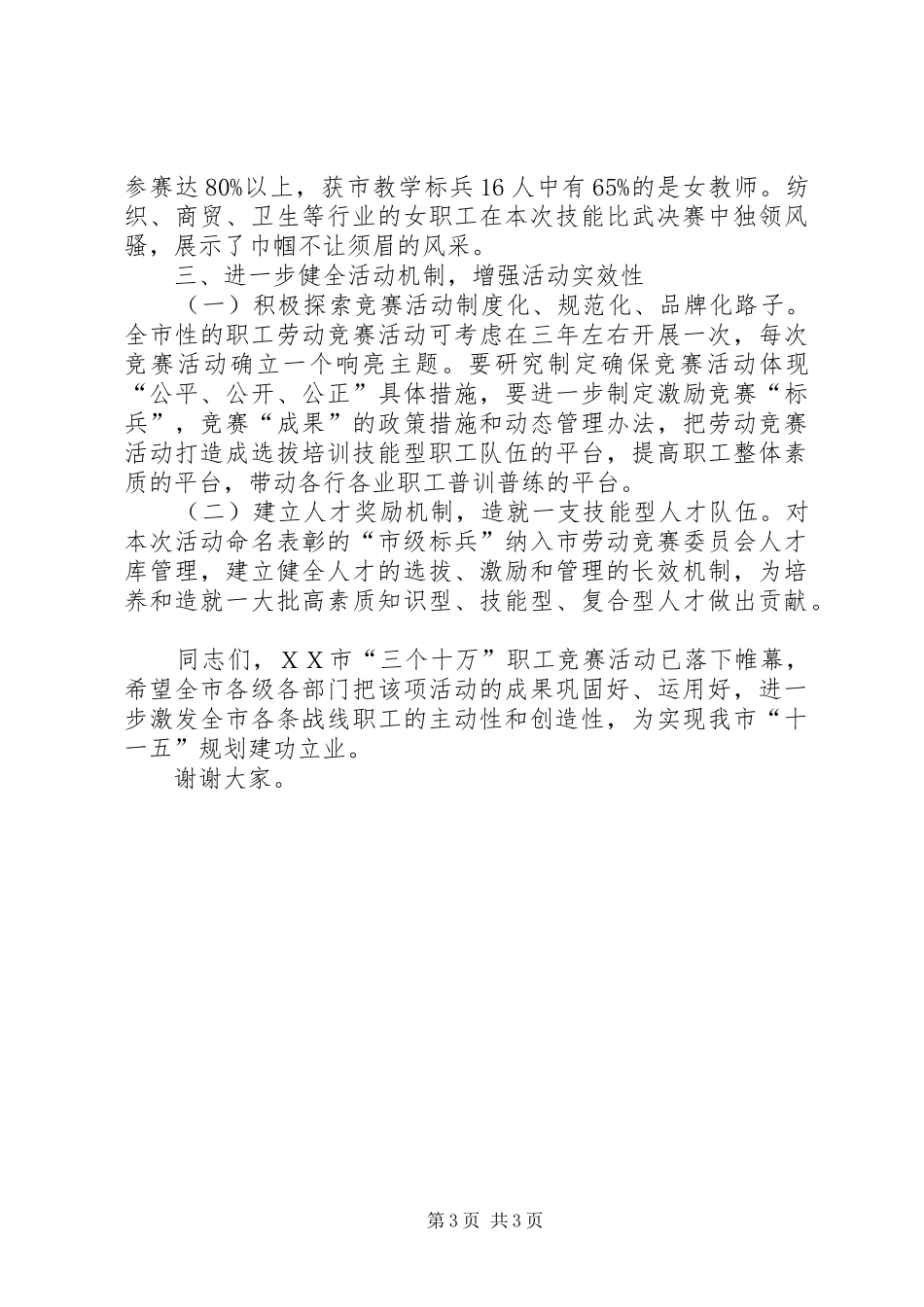 市职工劳动竞赛活动表彰会上的讲话发言_第3页