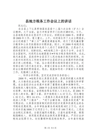 县地方税务工作会议上的讲话发言