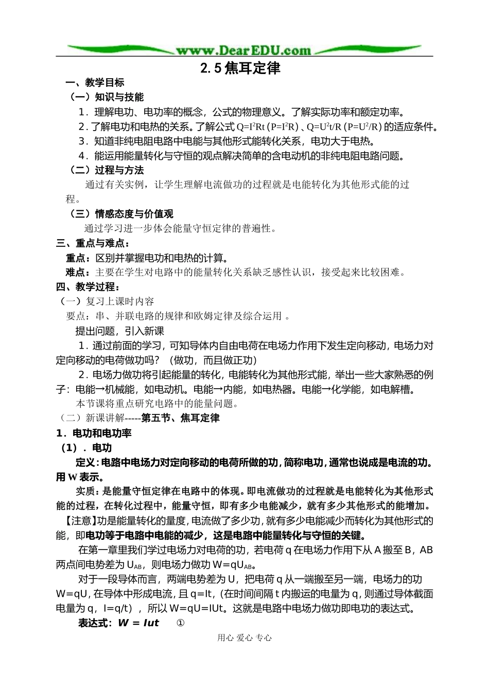 新人教版高中物理选修3-1焦耳定律教案_第1页