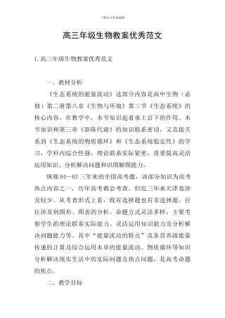 高三年级生物教案优秀范文