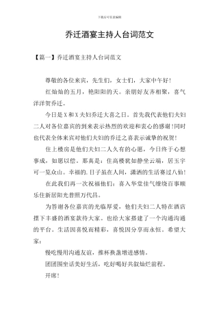 乔迁酒宴主持人台词范文