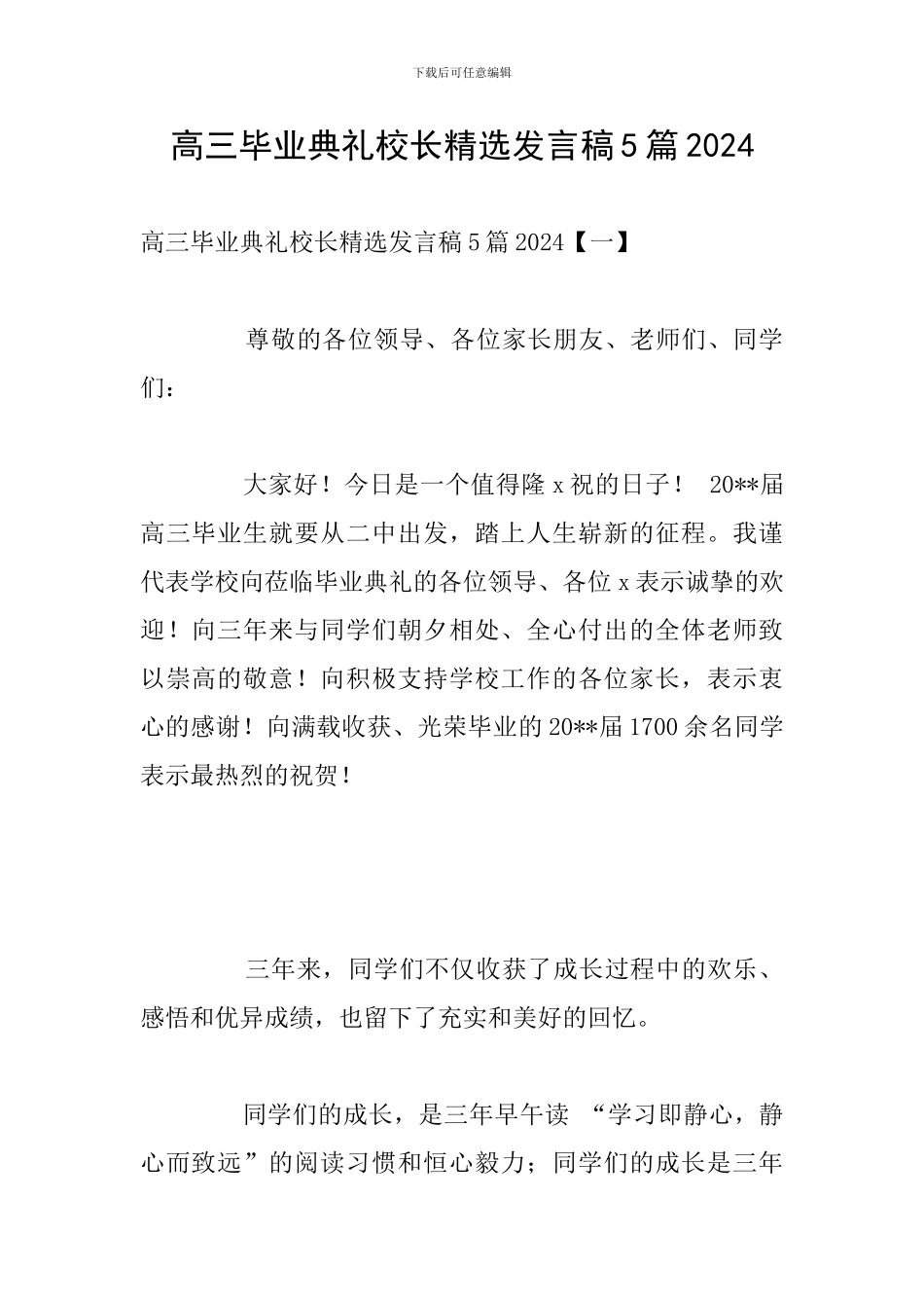 高三毕业典礼校长精选发言稿5篇2024_第1页