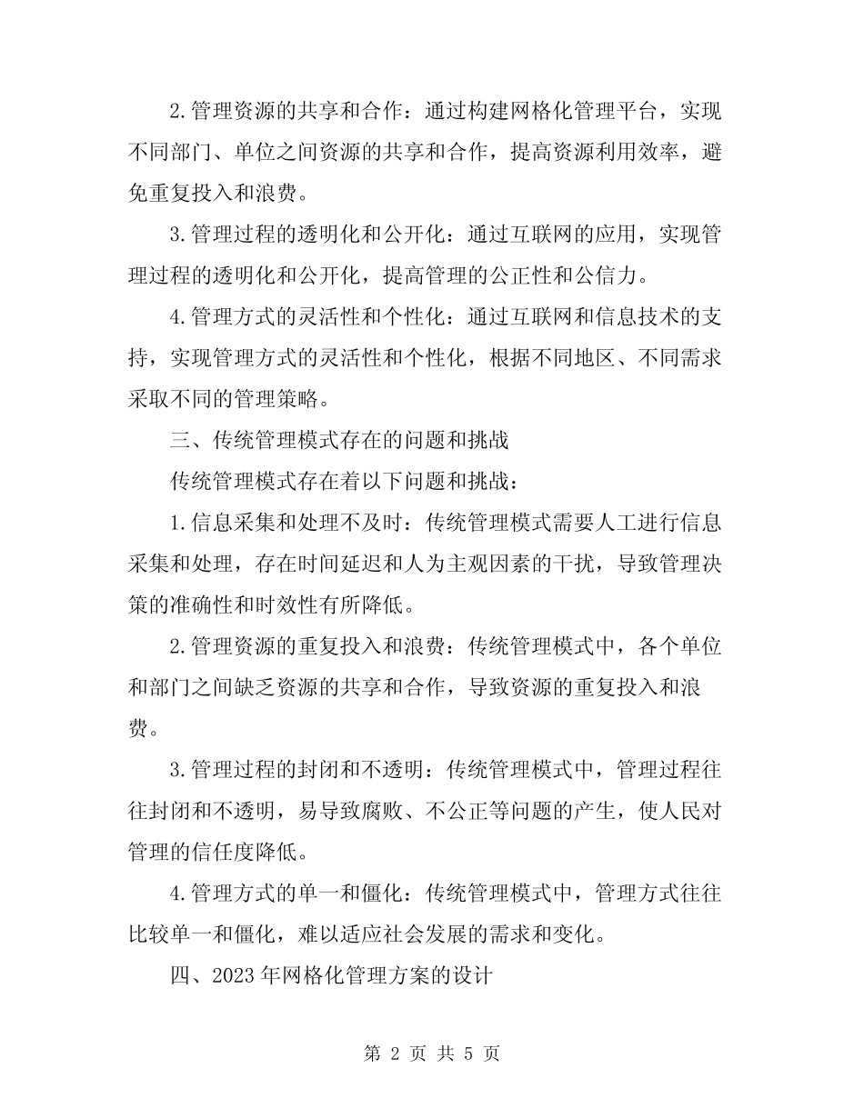 2023年网格化管理方案范文_第2页