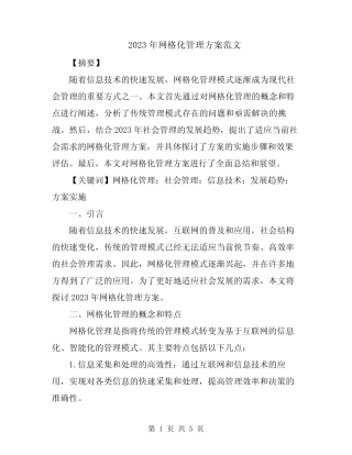 2023年网格化管理方案范文