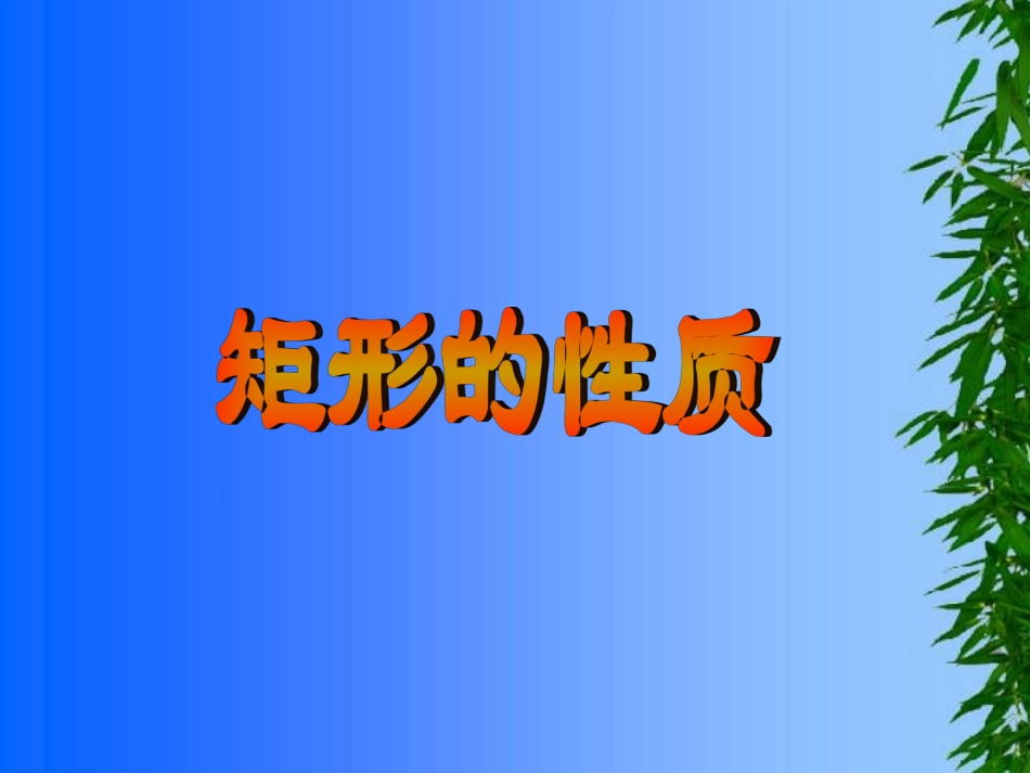 【课件一】1911矩形性质_第1页