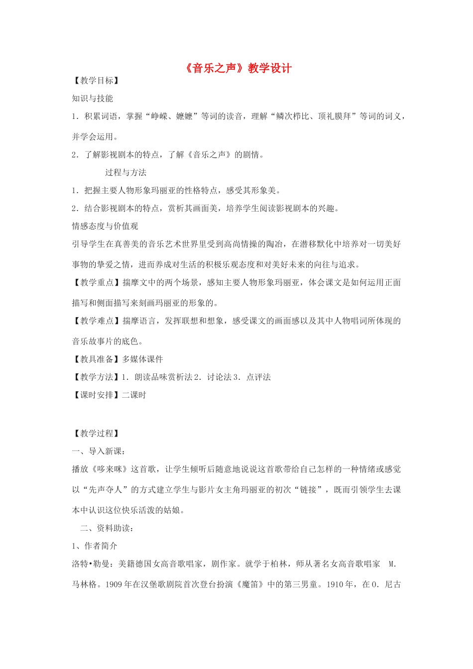 九年级语文下册 14《音乐之声》教学设计 鲁教版五四制-鲁教版五四制初中九年级下册语文教案_第1页