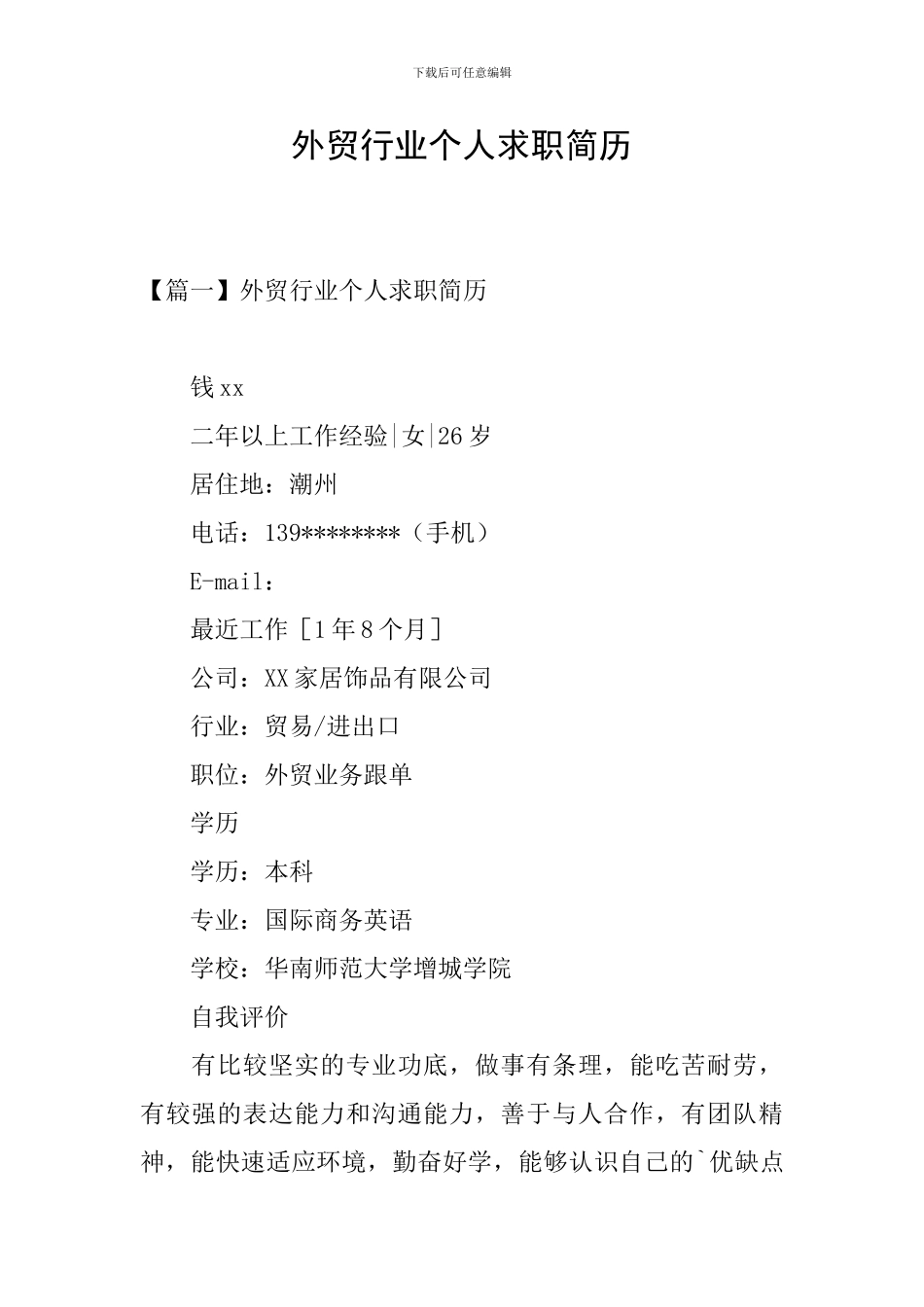 外贸行业个人求职简历_第1页