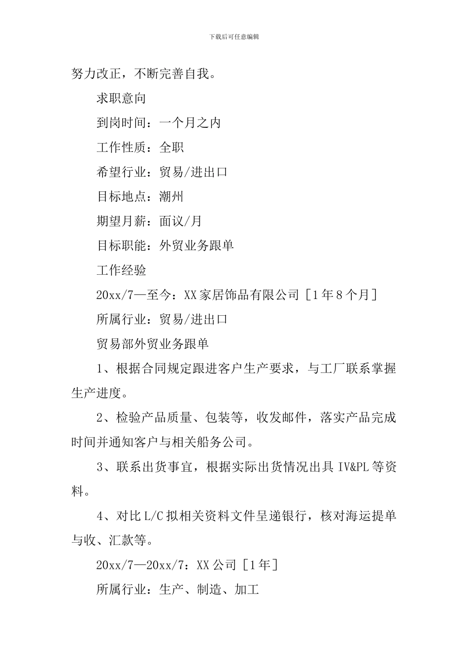 外贸行业个人求职简历_第2页