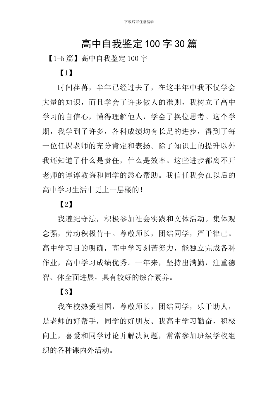 高中自我鉴定100字30篇_第1页