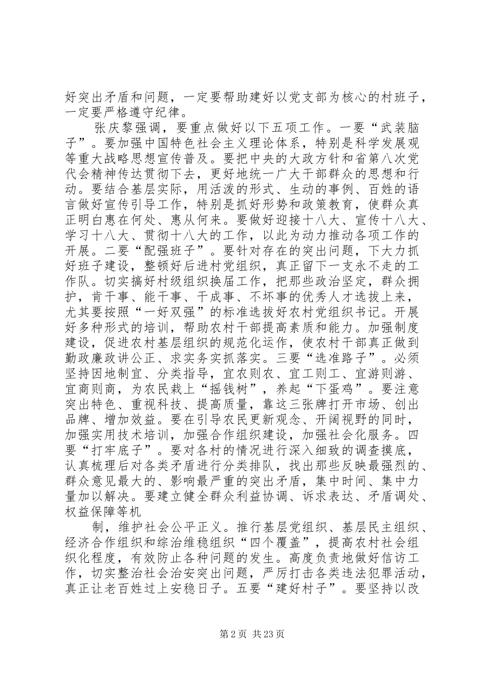 张庆黎出席动员大会并作重要讲话发言[推荐]_第2页