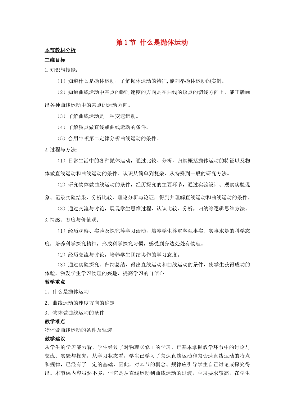 高中物理 第一章 抛体运动 第1节 什么是抛体运动教案3 粤教版必修2-粤教版高一必修2物理教案_第1页