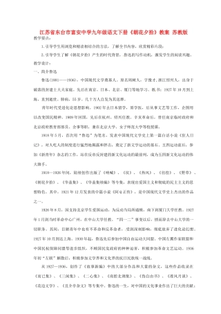 江苏省东台市富安中学九年级语文下册《朝花夕拾》教案 苏教版