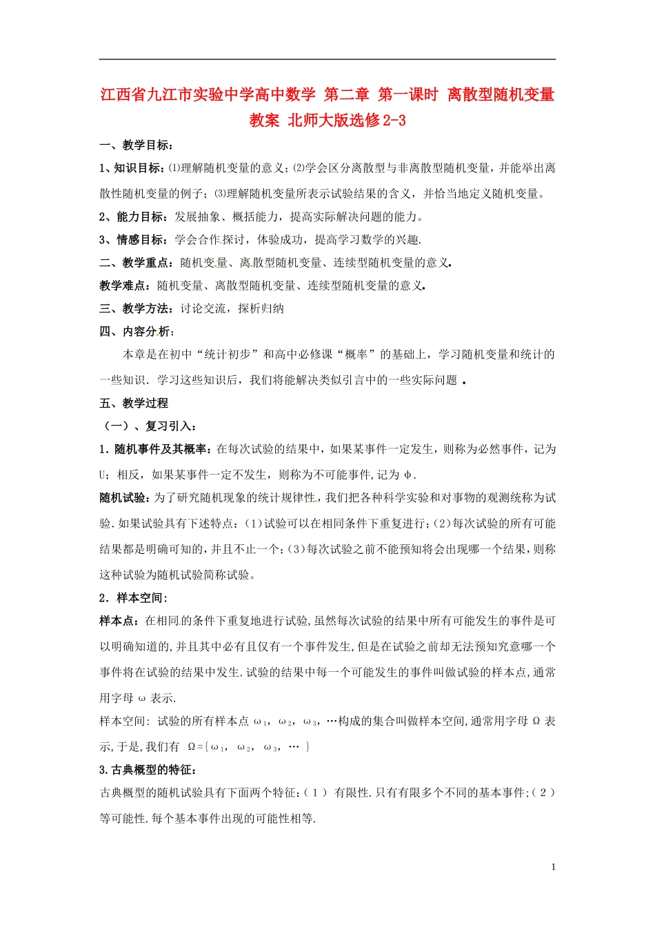 江西省九江市实验中学高中数学 第二章 第一课时 离散型随机变量教案 北师大版选修2-3_第1页