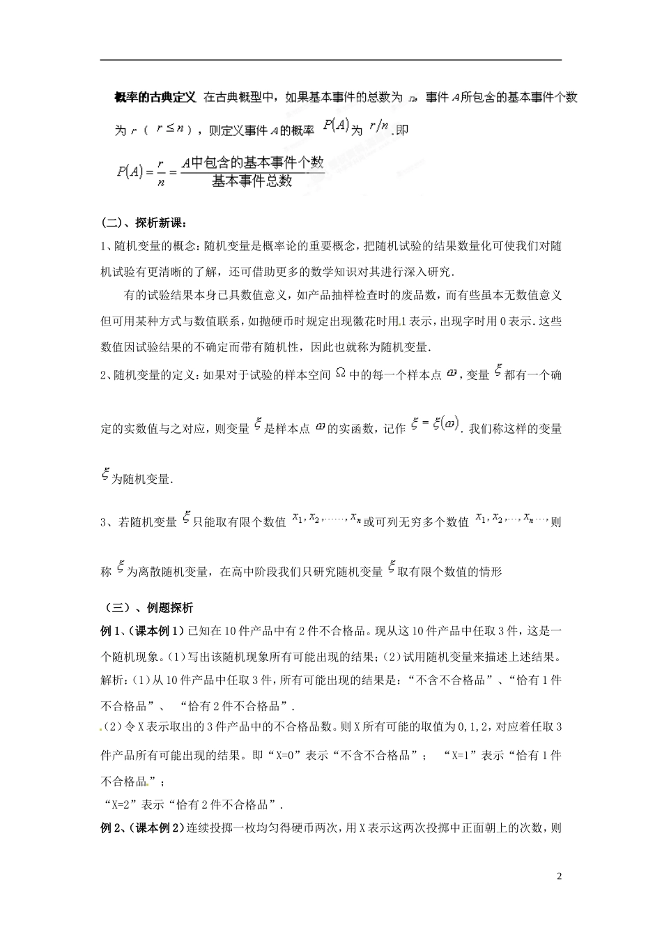 江西省九江市实验中学高中数学 第二章 第一课时 离散型随机变量教案 北师大版选修2-3_第2页
