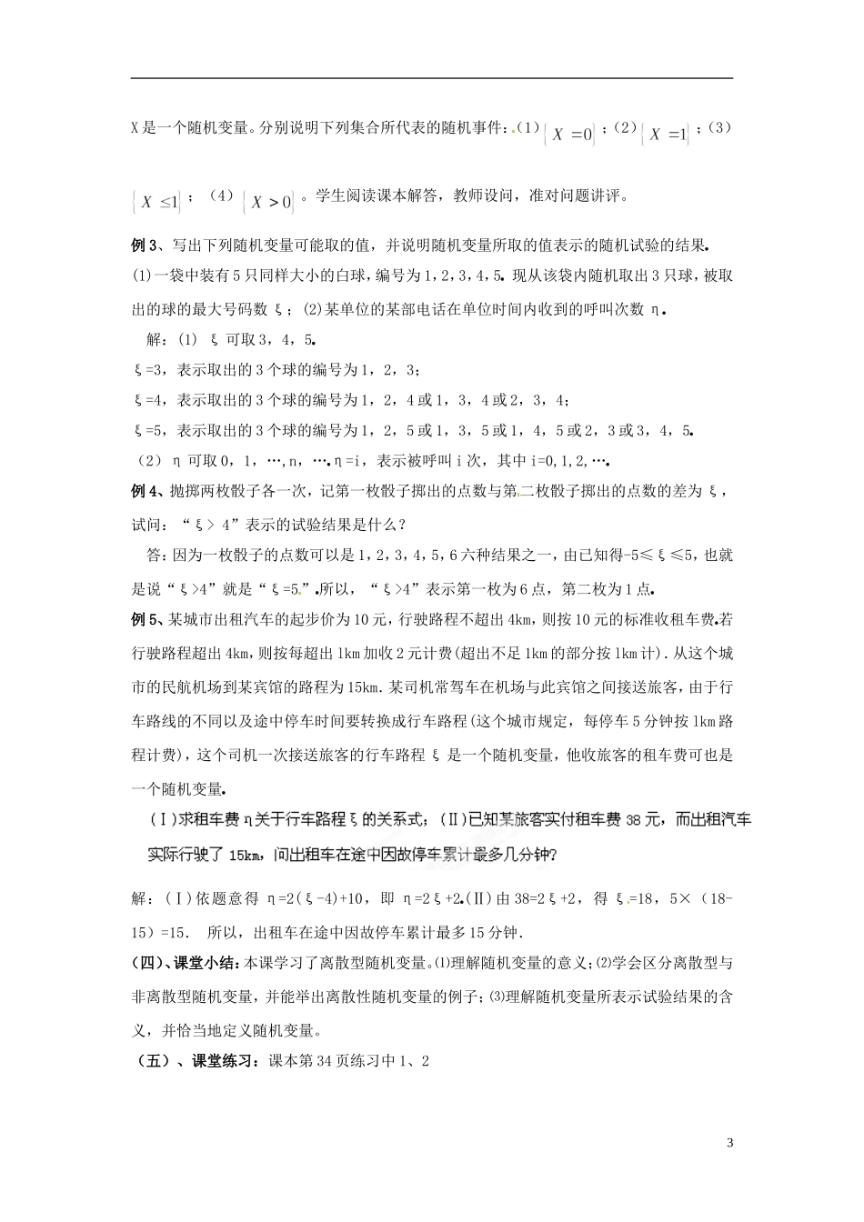 江西省九江市实验中学高中数学 第二章 第一课时 离散型随机变量教案 北师大版选修2-3_第3页