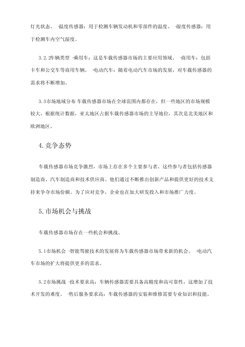 2024年车载传感器市场调研报告 _第2页