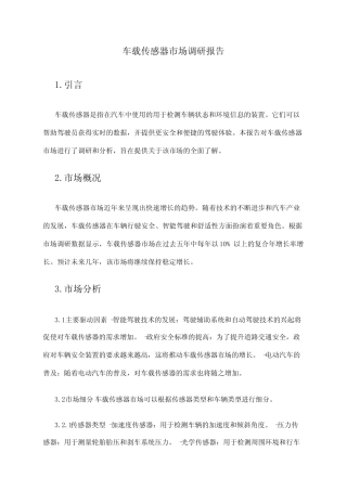 2024年车载传感器市场调研报告 