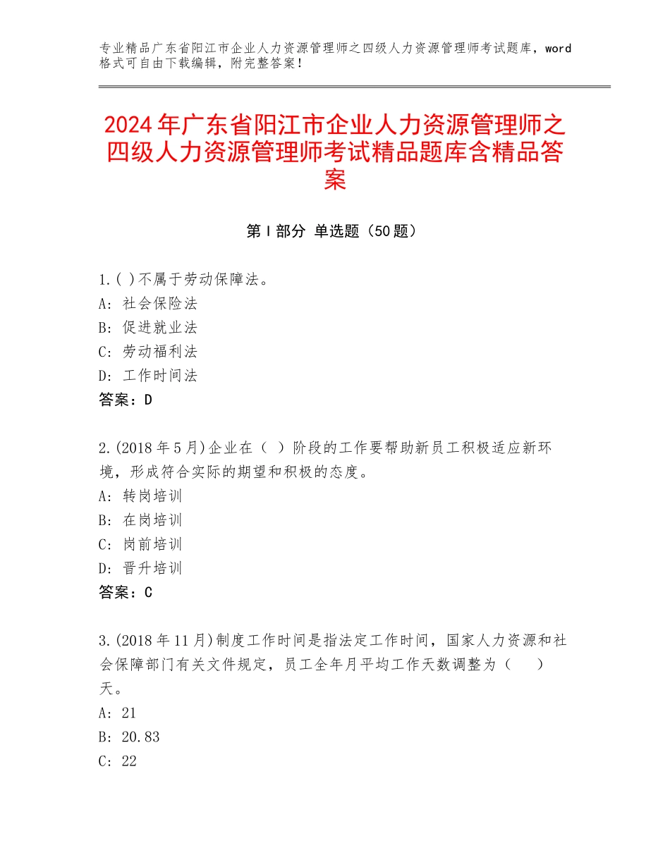 2024年广东省阳江市企业人力资源管理师之四级人力资源管理师考试精品题库含精品答案_第1页