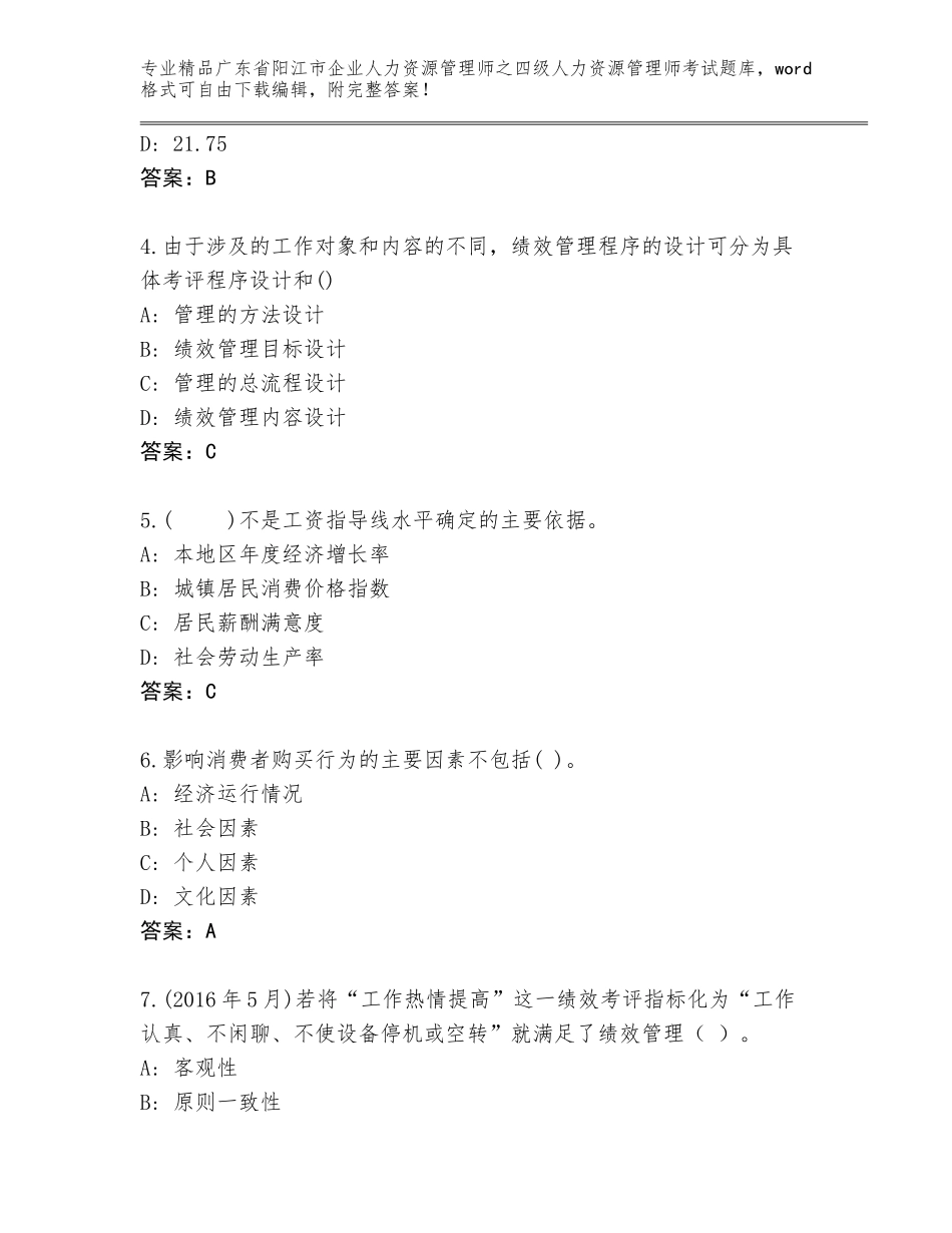 2024年广东省阳江市企业人力资源管理师之四级人力资源管理师考试精品题库含精品答案_第2页