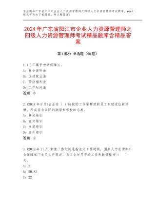 2024年广东省阳江市企业人力资源管理师之四级人力资源管理师考试精品题库含精品答案