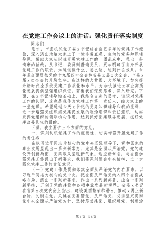 在党建工作会议上的讲话发言：强化责任落实制度